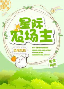 星際農場主