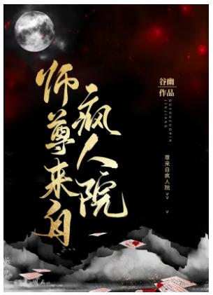 師尊來自瘋人院[穿書]