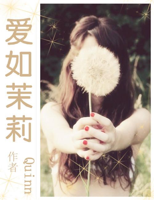 是美男啊之愛如茉莉
