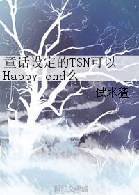 童話設定的TSN可以Happy end麽