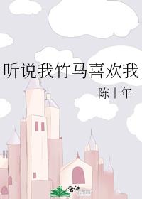 聽說我竹馬喜歡我