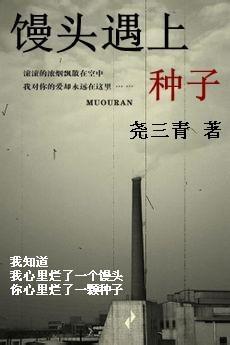 饅頭遇上種子