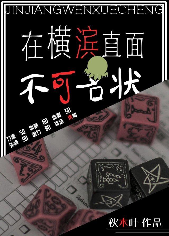 在橫濱直面不可名狀