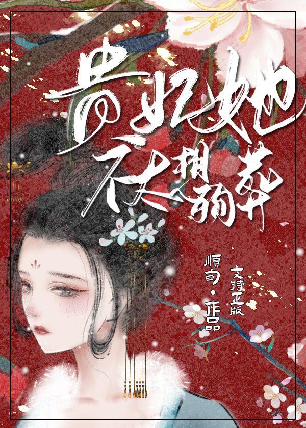 貴妃她不太想殉葬