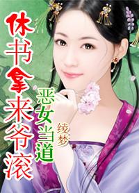 惡女當道：休書拿來爺滾開
