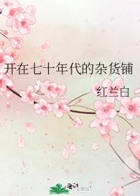 開在七十年代的雜貨鋪
