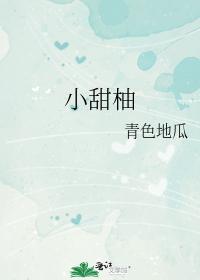 小甜柚