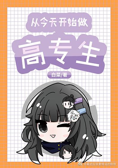 從今天開始做高專生