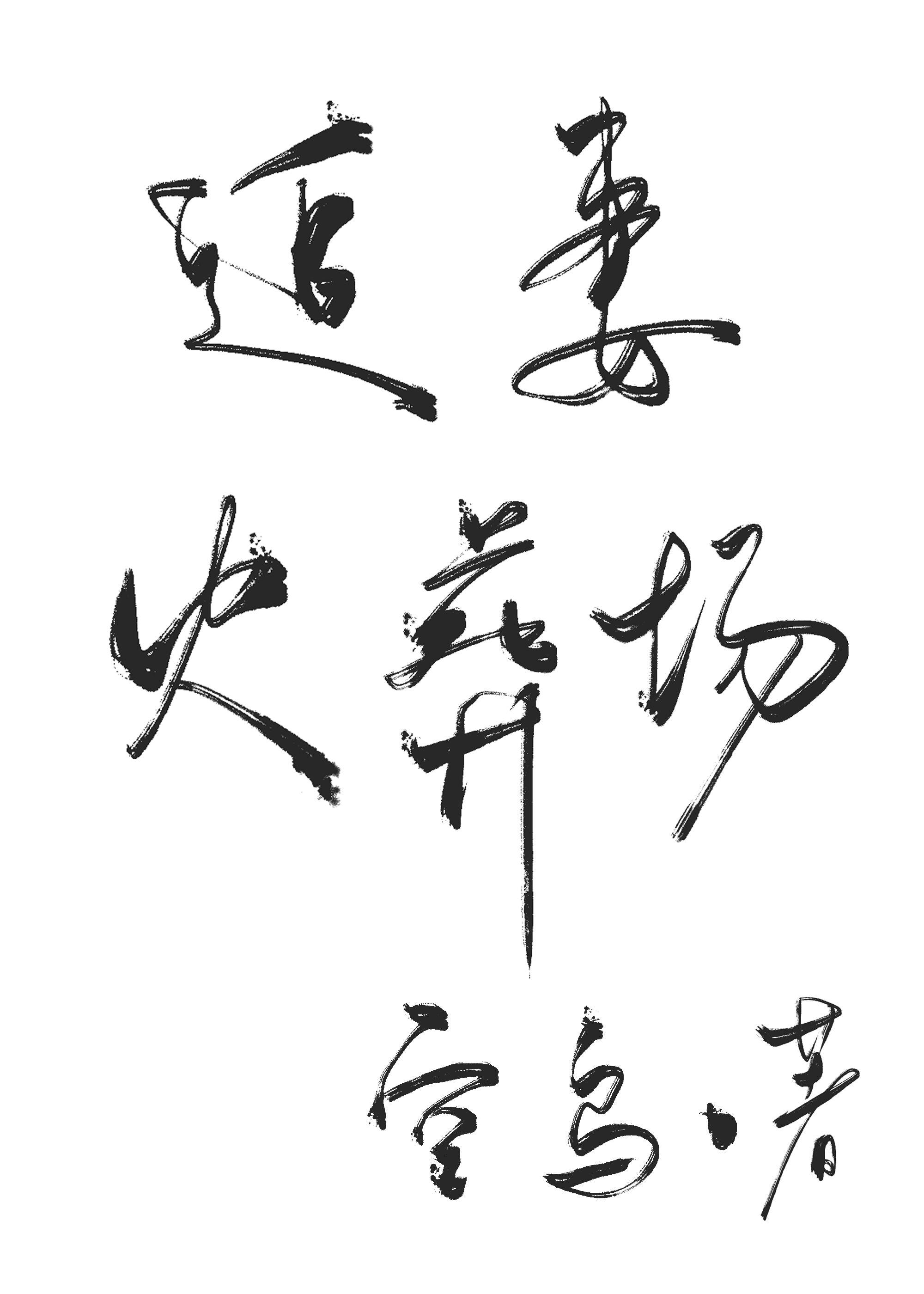 白切黑教授追妻火葬場