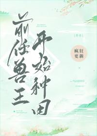 前任獸王開始種田