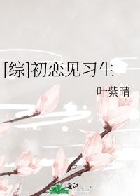 [綜]初戀見習生