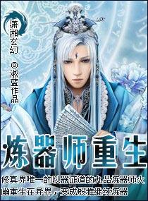 煉器師重生