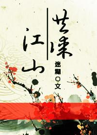 共謀江山