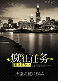 随身系統之瘋狂任務