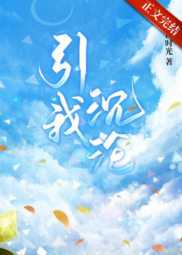 引我沉淪