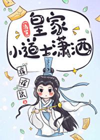 [清穿]皇家小道士潇灑