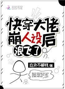 快穿大佬崩人設後浪飛了