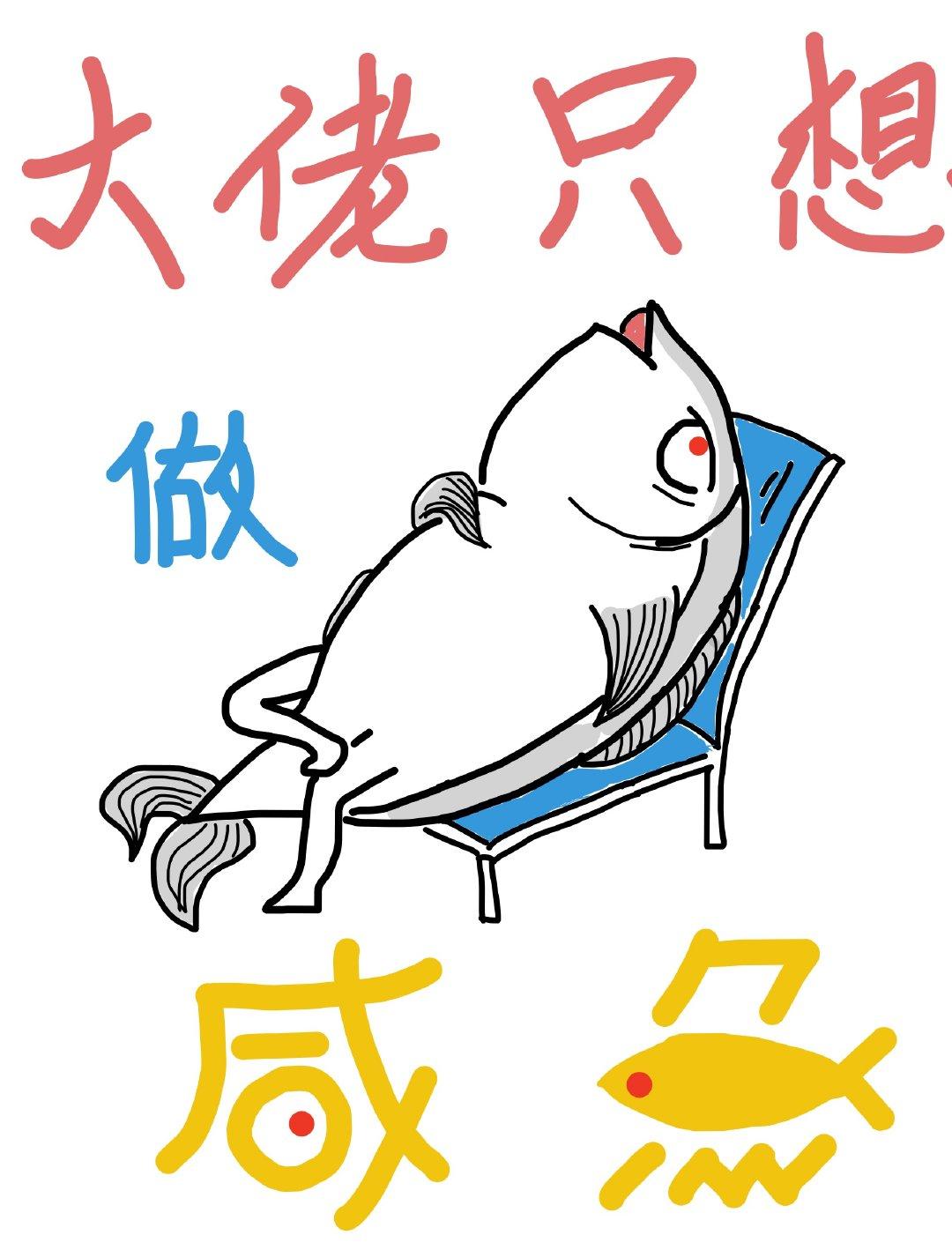 大佬只想做鹹魚［快穿］