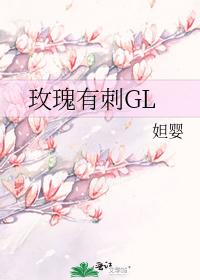 玫瑰有刺GL