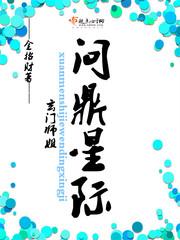 玄門師姐問鼎星際