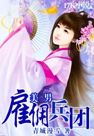 美男雇傭兵團
