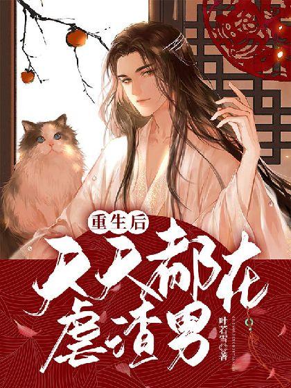 重生後天天都在虐渣男