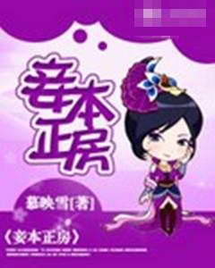 妾本正房
