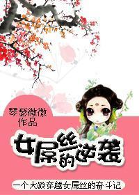 女屌絲的逆襲