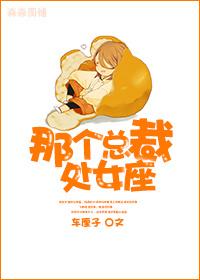 那個總裁，處女座