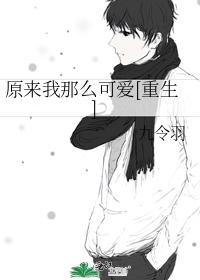 原來我那麽可愛[重生]