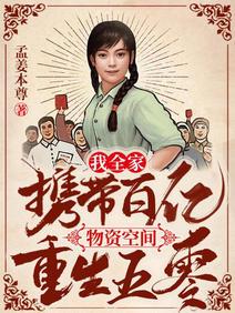 我全家攜帶百億物資空間重生五零
