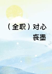（全職）對心