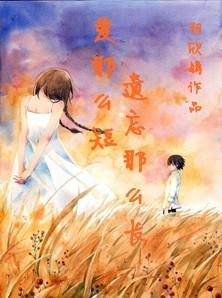 愛那麽短，遺忘那麽長