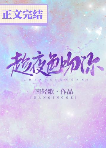 趁夜色吻你
