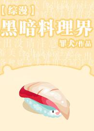 [綜漫]黑暗料理界
