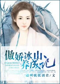 傲嬌冰山養成記