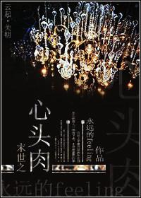 末世之心頭肉