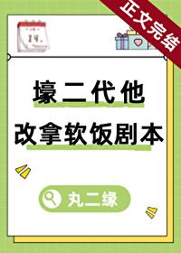 壕二代他改拿軟飯劇本（穿書）