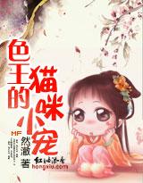 色王的貓咪小寵