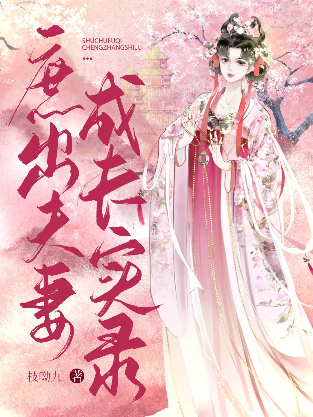 庶出夫妻成長實錄