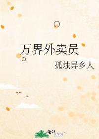 萬界外賣員