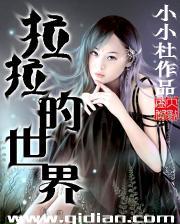 拉拉的世界