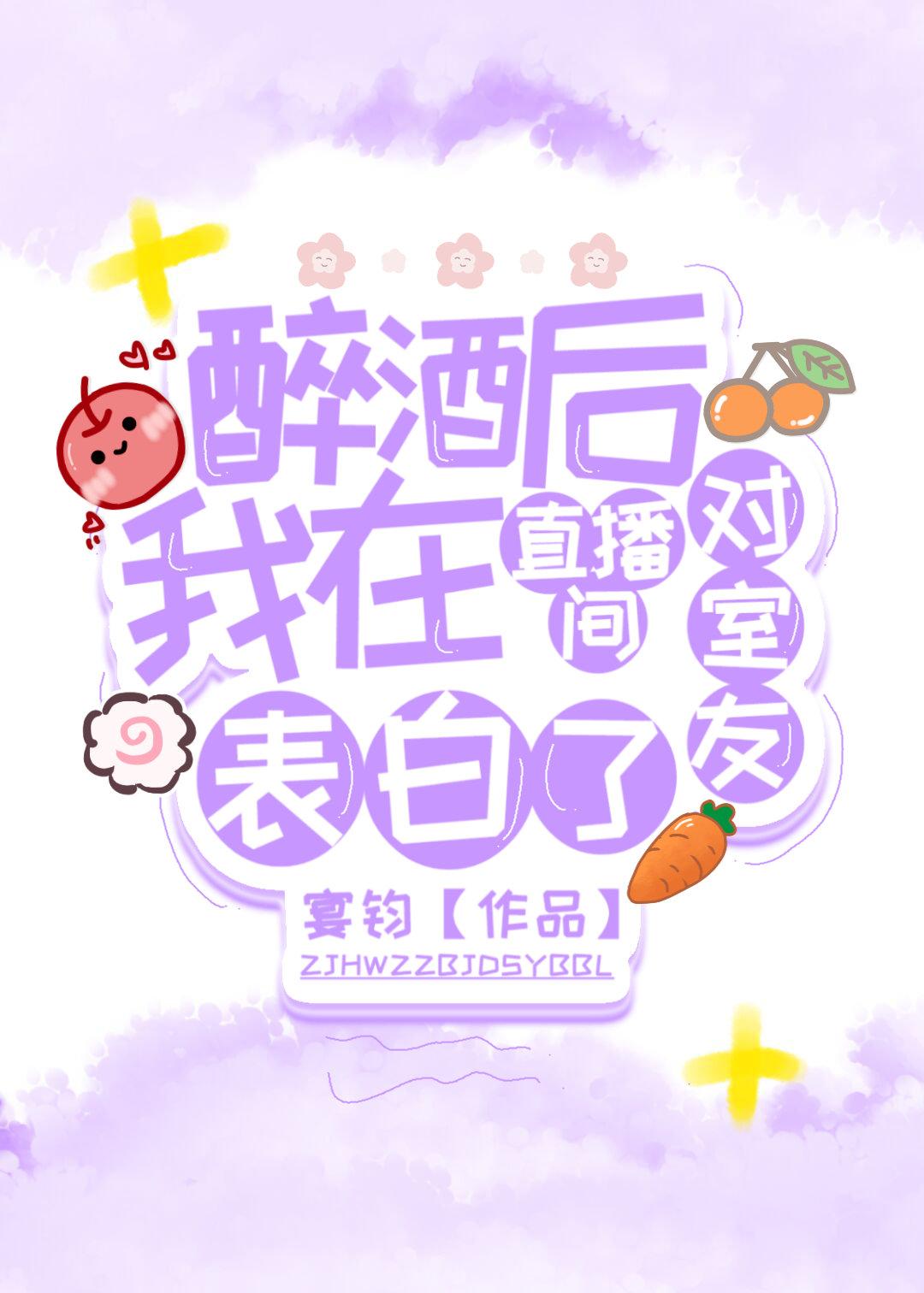 醉酒後我在直播間對室友表白了