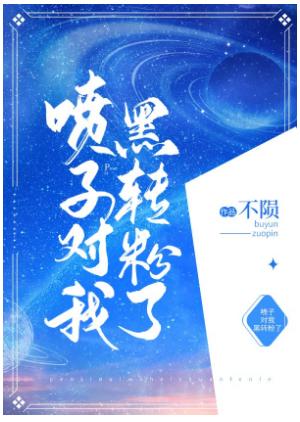 噴子對我黑轉粉了