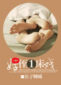 姑侄一床戲