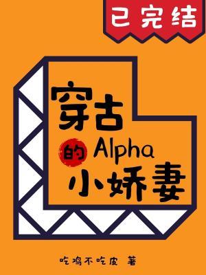 穿古Alpha的小嬌妻