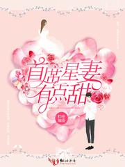 首席星妻有點甜