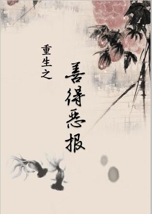 重生之善德惡報