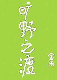 曠野之渡