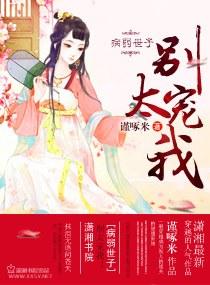 病弱世子，別太寵我！